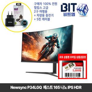 [5월행사] 비트엠 Newsync P34LGQ 패스트 165 나노 IPS HDR 34인치 게이밍모니터 [10%추가할인시 296,100원 실구매]