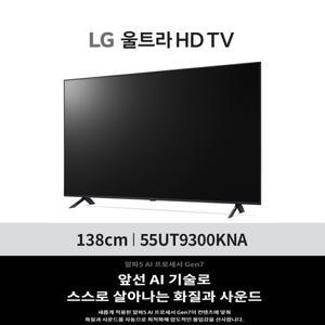 [55형] LG 울트라 HD TV 55UT9300KNA 스탠드or벽걸이 무료배송설치