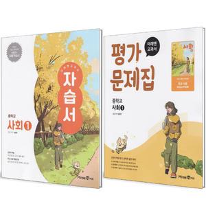 미래엔 중학교 사회 1 자습서+평가문제집 세트 (전2권) (손영찬) (2025)