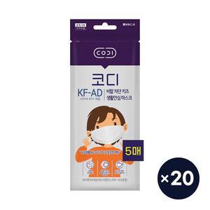 [코디] 비말 차단 키즈 생활안심 마스크 5매20팩(총100매, 무료배송)