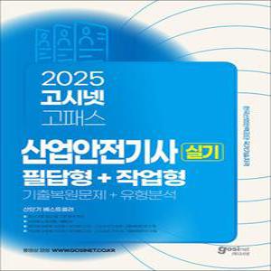 [카드10%] 2025 고시넷 산업안전기사 실기 기출문제+유형분석 [필답형+작업형] 자격증 문제집 책