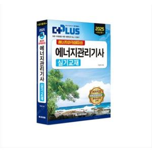 2025 에너지아카데미 에너지관리기사 실기교재