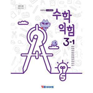 초등학교 3학년 1학기 수학익힘 3-1 교과서 와이비엠 류희찬 [22개정]