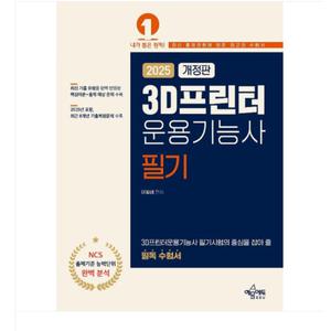 (예문에듀/이빛샘) 2025 3D프린터운용기능사 필기