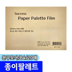 [문구채널] 문구모아 success 종이팔레트 (B4/20매)