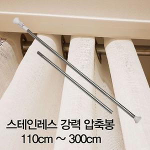 스테인레스 강력 압축봉 110cm-300cm/옷장/드레스룸/현관/베란다/카페/커텐봉/샤워/스텐봉/무타공/옷걸이