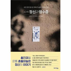 [카드10%+미니북] 40세 정신과 영수증 : 2만 장의 영수증 위에 쓴 삶과 사랑의 기록