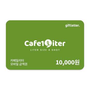 [카페일리터] 모바일 금액권 1만원