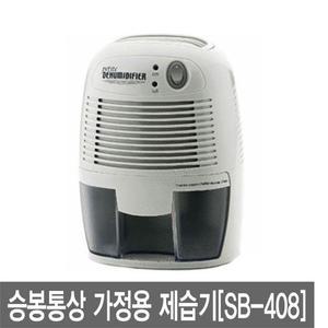 승봉통상 미니 제습기 SB-408 원룸 가정용 소형 화장실 제습기 EF-881 SB-205 습기제거 곰팡이제거