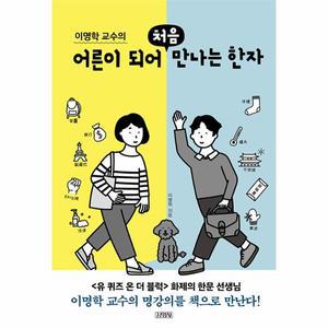 [카드10%+하트책갈피] 어른이 되어 처음 만나는 한자(이명학 교수의)