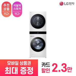 [상품권 최대 혜택] LG 가전 구독 트롬 오브제 컬렉션 워시타워 WL22WDU 생활가전 렌탈 / 상담,초기비용0원