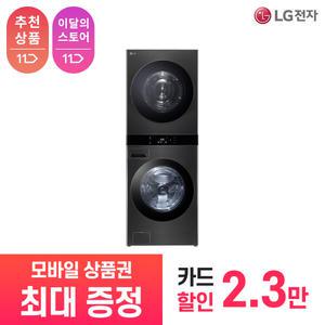 [상품권 최대 혜택] LG 가전 구독 트롬 오브제 컬렉션 워시타워 WL22KDU 생활가전 렌탈 / 상담,초기비용0원