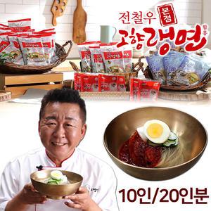 전철우 고향랭면 10인분/20인분 세트 함흥 물냉면 동치미 육수 비빔 냉면 사리 양념장 비빔장 소스 밀키트