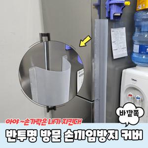아이손 방문 문틈 손끼임방지 커버 보호대 바깥쪽용