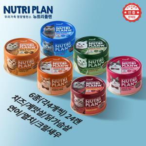 [고양이 최애캔/160g x 24캔] 동원 뉴트리플랜 참치&토핑6종(닭가슴살,연어,멸치,게맛살,크릴새우,치즈)