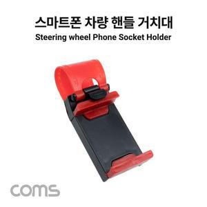 [XBH92L0P]Coms 차량용 핸들 스마트폰 거치대 운전대 거치