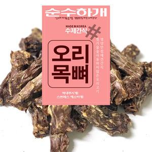 순수하개 강아지 오리목뼈 1kg 대용량 수제간식