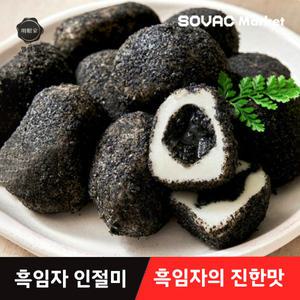 [명안가] 흑임자의 진한 맛 고소달달 흑임자 인절미 600g 10개입