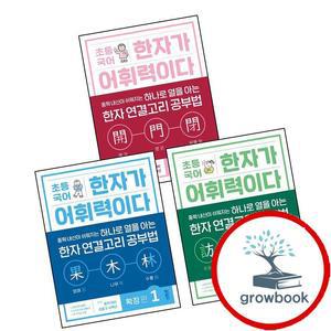 카드10%) 초등 국어 한자가 어휘력이다 확장 편 1 + 2 + 3 (전3권) 세트