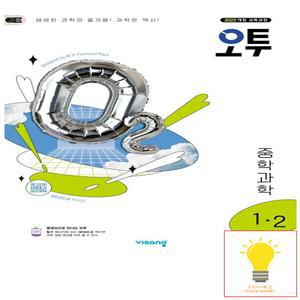 오투 중학 과학 1-2 (2025)