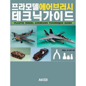 AK커뮤니케이션즈 에어브러시 테크닉가이드 서적 책 전차 비행기 군함 프라모델