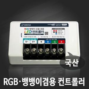 RGB·뱅뱅이용 LED 컨트롤러 500개용/12V 24V겸용/3구모듈 0.72w 기준 500개가능/루멘룩스 국산 LM-1CH-500