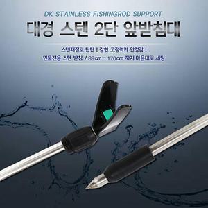 대경 스텐 2단 앞받침대/민물받침대