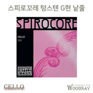 스피이로꼬레 첼로 텅스텐 G현 낱현 정품 正品