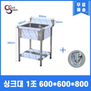 업소용싱크대 600 1조 개수대 주방싱크대 세정대