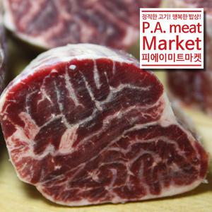 아롱사태 500g [피에이미트마켓]