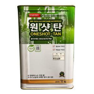 삼화페인트 원샷탄 18KG 우레탄중도1액형 방수 로라용