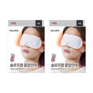 [슬로우랩] 꿀잠안대 아이마스크 2종 무향/라벤더 2개 (총 10매)