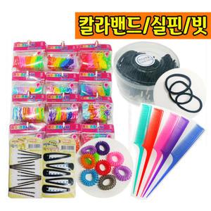칼라헤어밴드 검정머리끈 꼬리빗 실핀 똑딱핀 모음