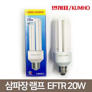 금호전기 삼파장 형광램프 EFTR 20W 전구 주광색