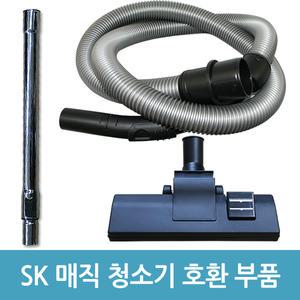 sk매직 업소용 청소기 호스 브러쉬 파이프 CVL-015LS