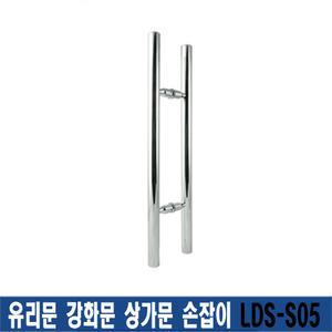 LDS-S05 유리문손잡이 유리문 상가문 강화도어  도어손잡이