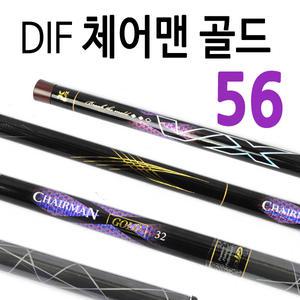 [DIF] 체어맨 골드 (56) / 민물낚싯대 / 민물낚시대