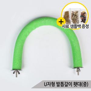 U자형 발톱갈이 칼라 횃대(중) 중대형 앵무새 A014-3