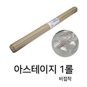 아스테이지 1롤 대용량 아세테이지 투명비닐 비접착