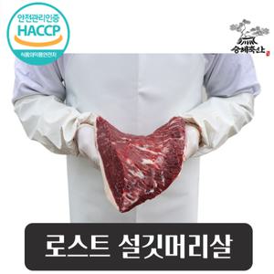 [승혜축산] 한우 설깃머리살 1kg 로스트용 구이용 로스용 캠핑용