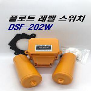 DSF-202W / 레벨스위치 / 수위조절 대산전기 급배수