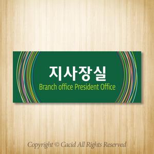 세경 WLR103 부서명표지판 간판 실내간판 표시판 안내판 표찰 명패 회사 병원 교회 군부대 지사장실 검수실