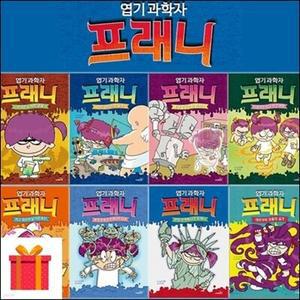 [전집] 엽기 과학자 프레니 시리즈 1-8권 세트 전8권 /랜덤 사은품 증정/과학동화 최신간포함