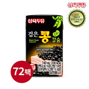 [삼육두유] 검은콩 칼슘 두유 140ml x 72팩