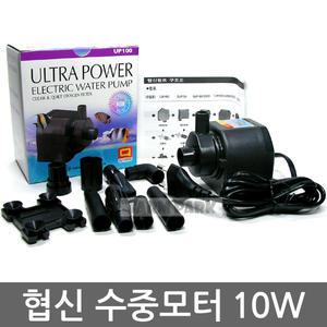 협신 울트라파워 수중모터 10W/UP100/수중펌프/어항/수족관/모터/어항용품/수족관용품/수반/분수대/분수