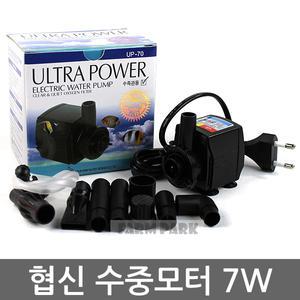 협신 울트라파워 수중모터 7W/UP70/수중펌프/어항/수족관/모터/어항용품/수족관용품/수반/분수대/분수
