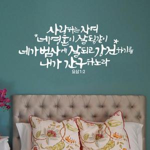 사랑하는자여 말씀 레터링 포인트 스티커 시트지 성경 캘리그라피