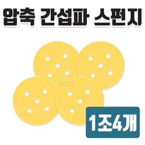 간섭파스펀지 1조(4개) 지름5.0~6.5cm