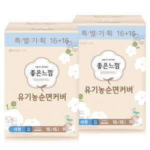 좋은느낌 유기농 순면커버 맥시슬림 대형 (16+16)x2팩 /생리대