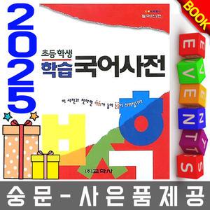 교학사 초등학생 학습 국어사전